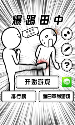 爆踢田中桑下载 v2.1 游戏截图 1