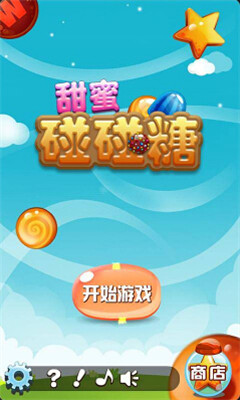 甜蜜碰碰糖下载 v1.0 游戏截图 3