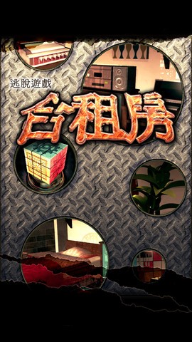 逃脱游戏:合租房下载 v1.2 游戏截图 3