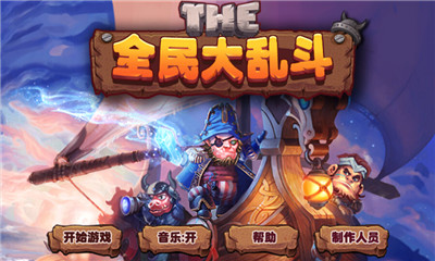 全民大乱斗下载 v1.0 游戏截图 1