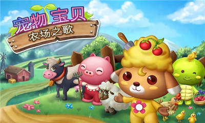 宠物宝贝农场之歌(old mac farm)下载 v1.0.0 游戏截图 1