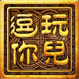 逗你玩儿下载 v1.0.3