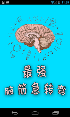 最强脑筋急转弯下载 v1.0 游戏截图 1
