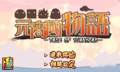元宵国物语(yuanxiaokuo)下载 v1.10 Тоглоомын зураг 1