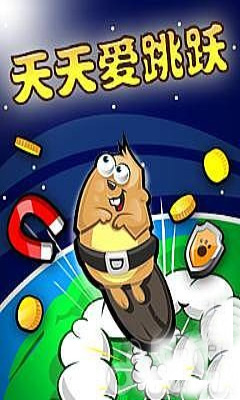 天天爱跳跃下载 v1.2.0 游戏截图 1