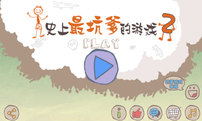 史上最坑爹的游戏2下载 v6.0.01 游戏截图 2