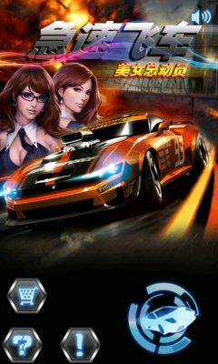 极速飞车美女总动员下载 v1.0 游戏截图 1