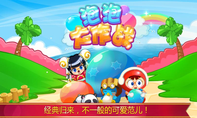 泡泡大作战下载 v2.0.0 游戏截图 1