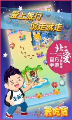 北京爱情故事下载 v1.16.0 游戏截图 3