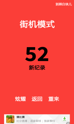 别踩白块儿下载-别踩白块儿下载 v5.3 游戏截图 3