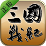 三国战纪-风云再起下载 v2.0.2