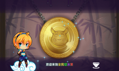 全民切水果官方下载-腾讯全民切水果手游下载 v1.0.9官方版 游戏截图 2