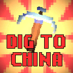 挖到中国(Dig to China)下载 v1.0