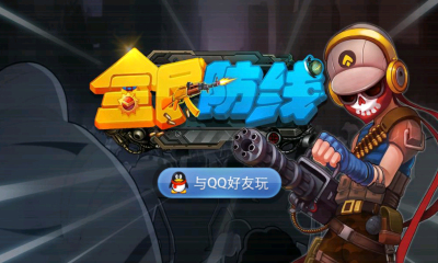 全民防线腾讯版-全民防线下载 v1.5.0 游戏截图 1