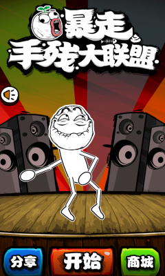 暴走:手残大联盟下载 v1.0.0 游戏截图 1