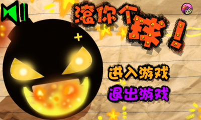 滚你个球下载 v1.0.0122.beta 游戏截图 1