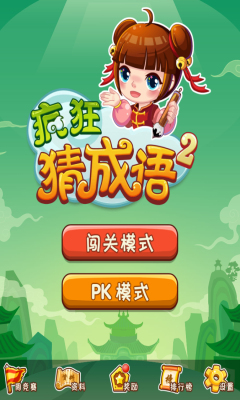 疯狂猜成语2下载-疯狂猜成语2下载 v1.02 游戏截图 1