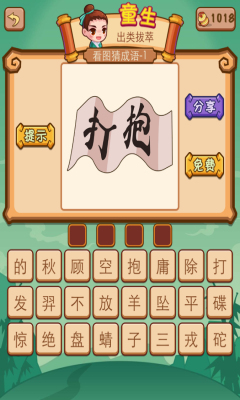 疯狂猜成语2下载-疯狂猜成语2下载 v1.02 游戏截图 3