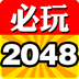 2048疯狂版下载