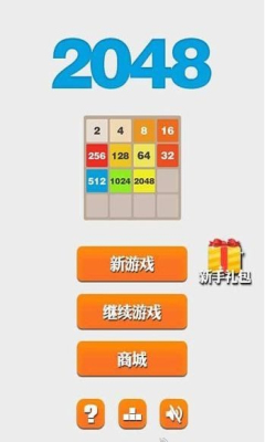 2048疯狂版下载 游戏截图 1