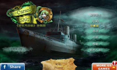 被诅咒的船珍藏版-被诅咒的船下载 v1.2 游戏截图 1