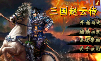 三国赵云传下载 v1.0 遊戲截圖 1
