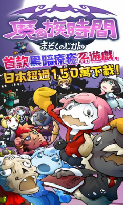 魔族时间下载 v1.1.0 中文版 游戏截图 1