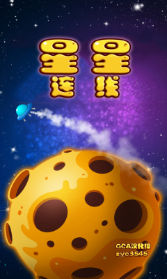 星星连线(star connection)下载 v1.0.0 游戏截图 1