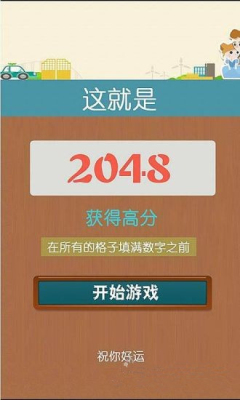 2048四模式豪华版下载 v1.0 游戏截图 4