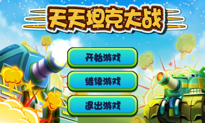 天天坦克大战下载 v1.6 游戏截图 1