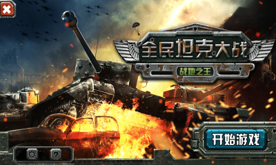 全民坦克大战:战地之王下载 v1.0 游戏截图 1