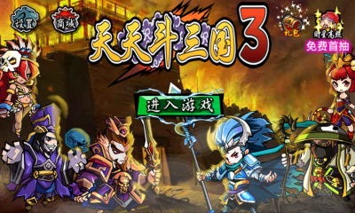 天天斗三国3下载 v1.1 游戏截图 1