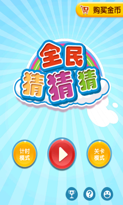 全民猜猜猜下载 v1.0 游戏截图 1