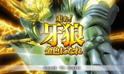 跑吧牙狼金色下载 v1.0 游戏截图 1