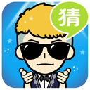 脸萌疯狂猜明星下载 v1.2.1