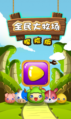 全民大牧场探险版下载 v1.0 游戏截图 1