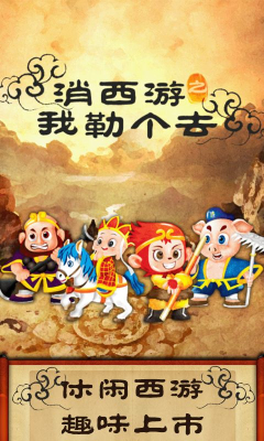 消西游下载 v1.11 游戏截图 1