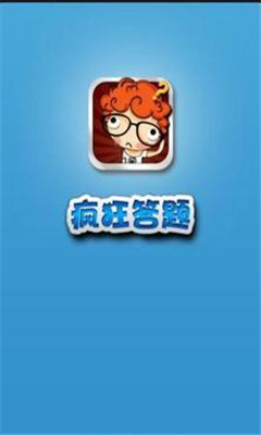 疯狂答题下载 v1.1.0 游戏截图 1