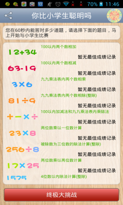奋斗吧小学生(你比小学生聪明吗)下载 v1.0 游戏截图 1