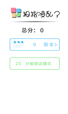 拇指凌乱了下载 v1.1 游戏截图 1