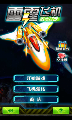 雷霆X战机2下载 v1.6 游戏截图 1