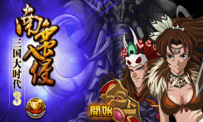 三国大时代3下载 v1.1 游戏截图 1