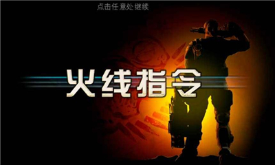 火线指令 官方版下载 v3.2.0 游戏截图 1