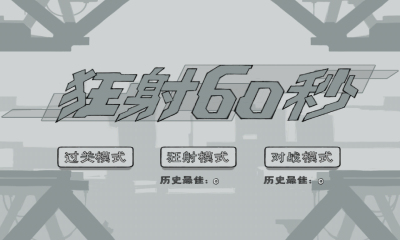 狂射60秒下载 v1.0 游戏截图 1