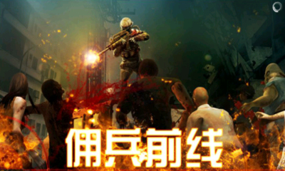 佣兵前线下载 v1.8 游戏截图 1