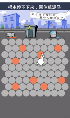围住小羊驼下载 v1.0 游戏截图 2