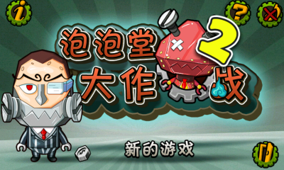 泡泡堂大作战2下载 v1.0 游戏截图 1