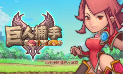 全民猎手-巨人捕手下载 v1.3 游戏截图 1