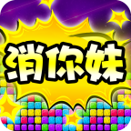 天天消你妹下载 v1.0