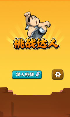 挑战达人下载 v1.0.1 游戏截图 1